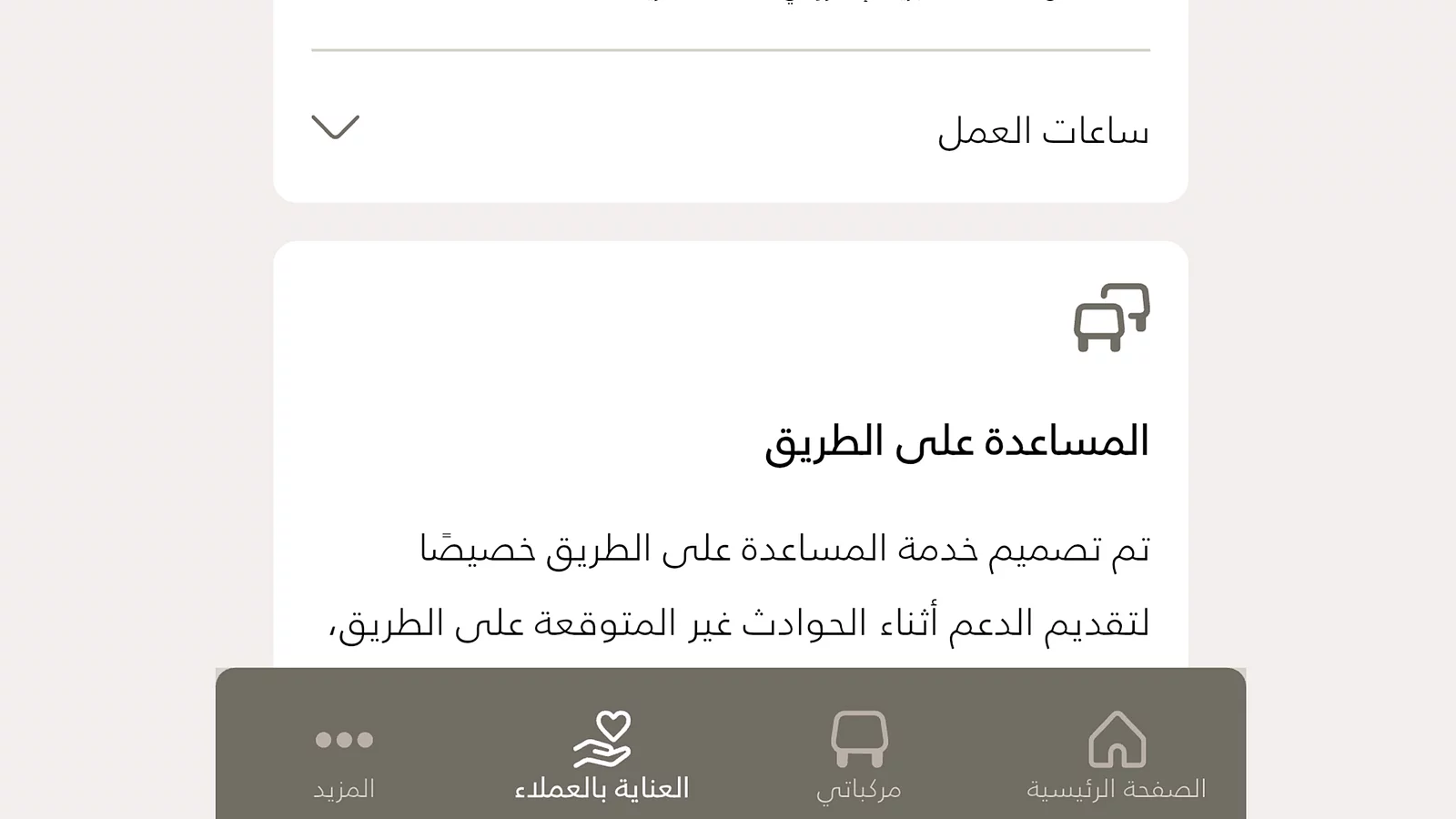 مساعدة على الطريق مباشرة