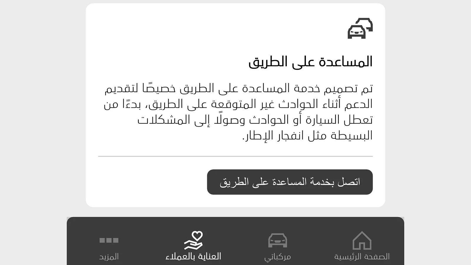 مساعدة على الطريق مباشرة