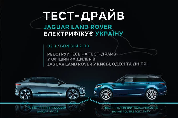 JAGUAR LAND ROVER ЕЛЕКТРИФІКУЄ УКРАЇНУ